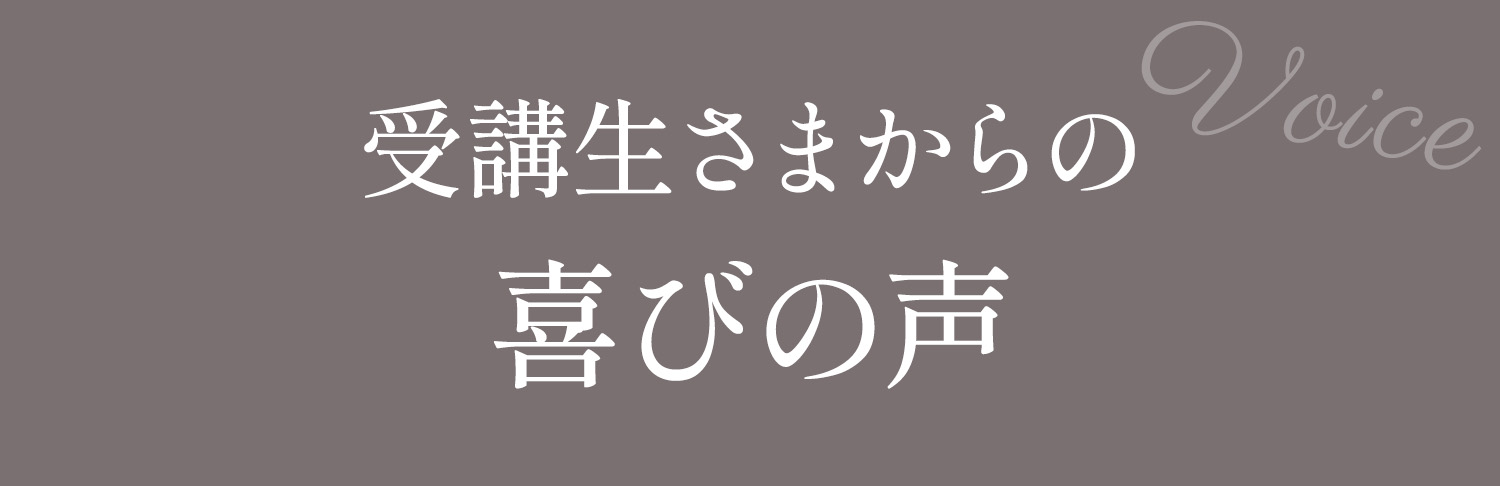 私らしい戦略で成果を出した女性起業家の皆さんから喜びの声が届いています。